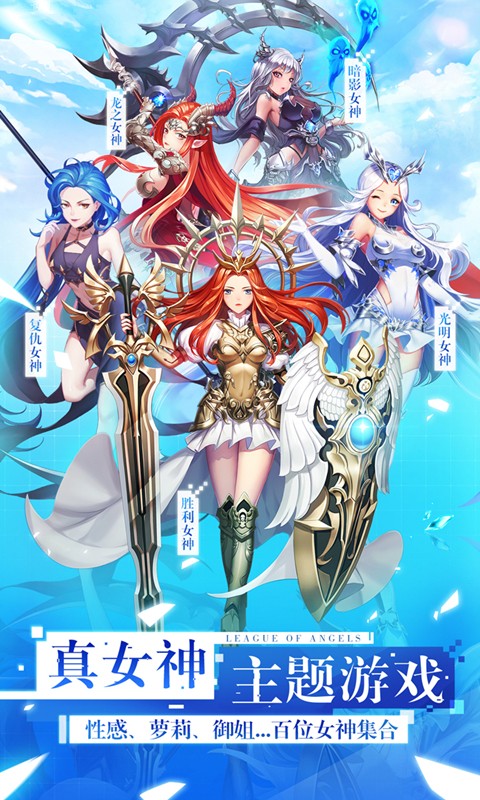 女神联盟2官方版下载