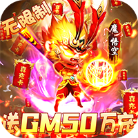 戮仙战纪-送GM50万充