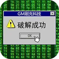 万道武神-GM科技刷充（删档内测） - 策划礼包