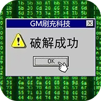 万道武神-GM科技刷充（删档内测）