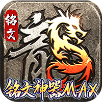 无尽争霸（铭文神器MAX）