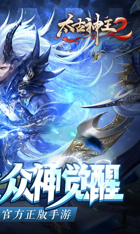 太古神王2（众神觉醒）破解版下载