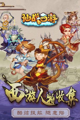 仙战西游iOS版下载