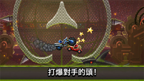 撞头赛车无限解锁车辆