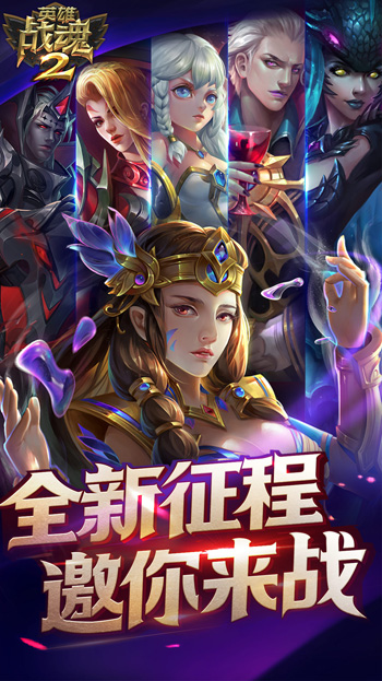 英雄战魂2
