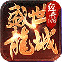 盛世龙城传奇最新版