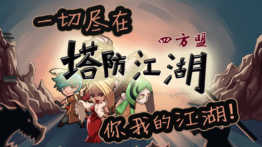 塔防江湖2重制版