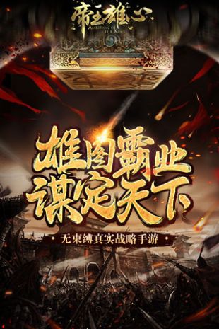 帝王雄心公测版