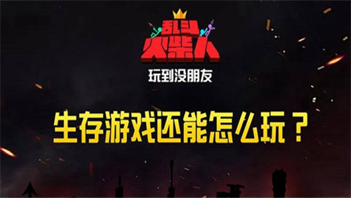 乱斗火柴人无限金币版下载