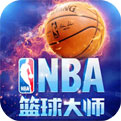 NBA篮球大师