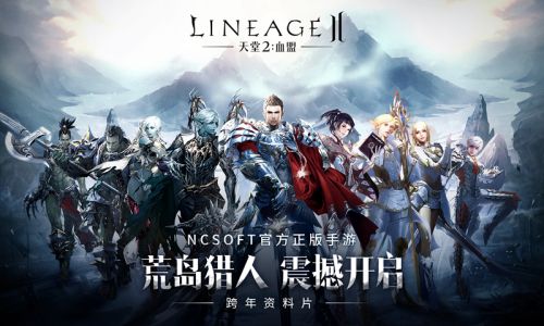 天堂2：血盟