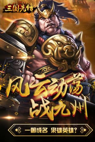 三国先锋无限钻石安卓版下载