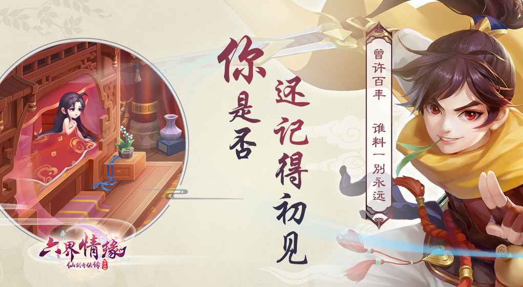 仙剑奇侠传·六界情缘