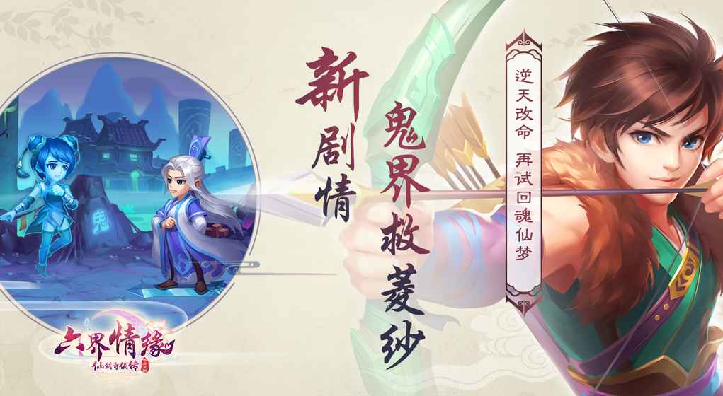仙剑奇侠传·六界情缘