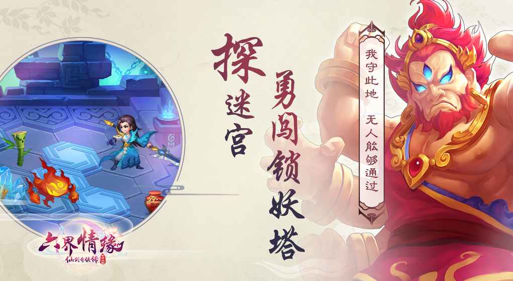 仙剑奇侠传·六界情缘