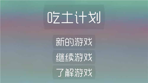 吃土计划