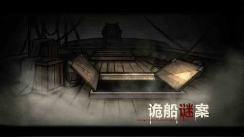 诡船谜案破解版下载