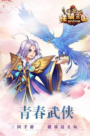 铁骑三国online