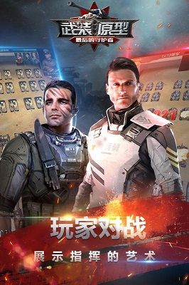 武装原型：最后的守护者游戏