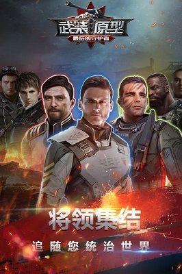 武装原型：最后的守护者游戏