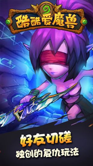 酷酷爱魔兽安卓版下载