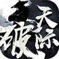 天际破-送满阶钱袋