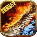 打宝传奇怒火一刀传奇