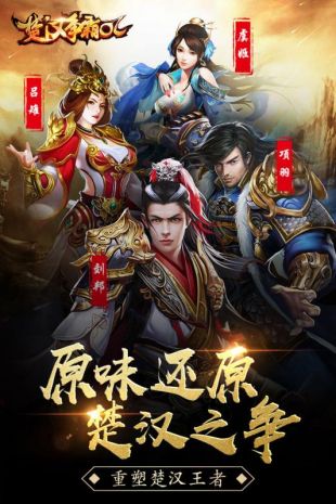 楚汉争霸OL