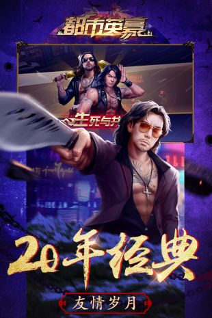 都市英豪游戏