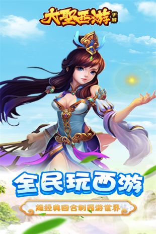 大圣西游安卓版下载