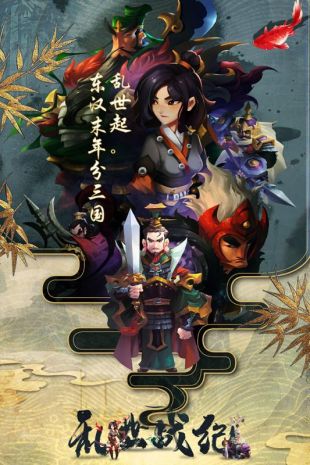 乱世战纪Q版手游最新下载