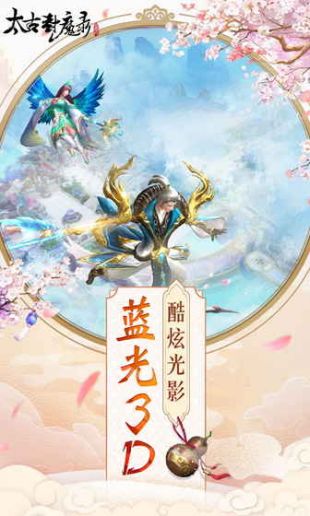 太古封魔录v7.6.3无限金币版下载