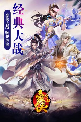 豪侠安卓版