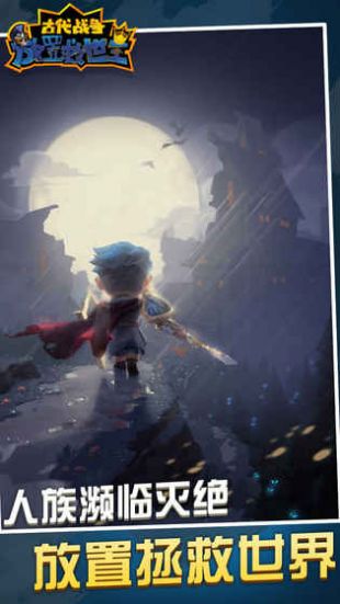 古代战争放置救世主公测版下载