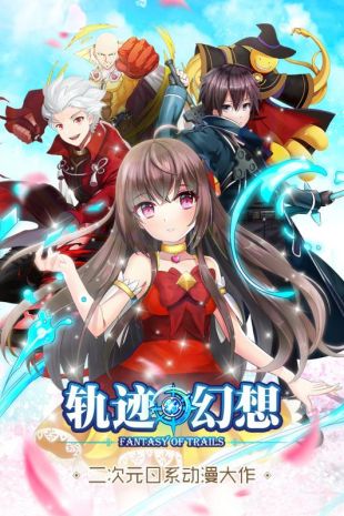轨迹幻想安卓版