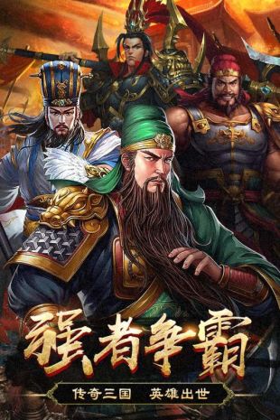 群英打三国最新版