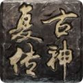复古传神安卓版