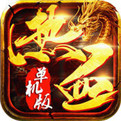 新版热血单机版 v2.0.25