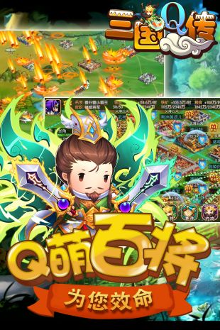 三国Q传
