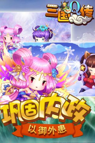 三国Q传