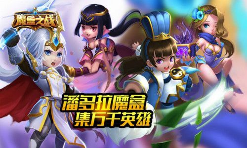 魔盒之战