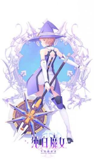 纯白魔女官方