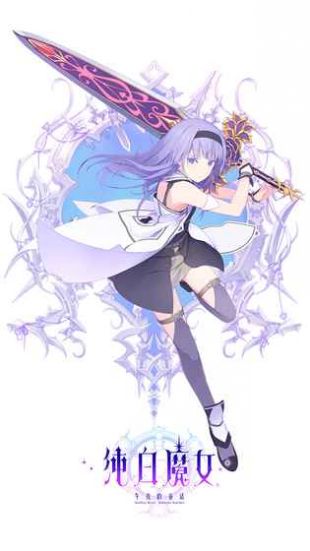 纯白魔女官方