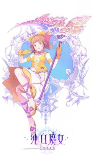 纯白魔女官方