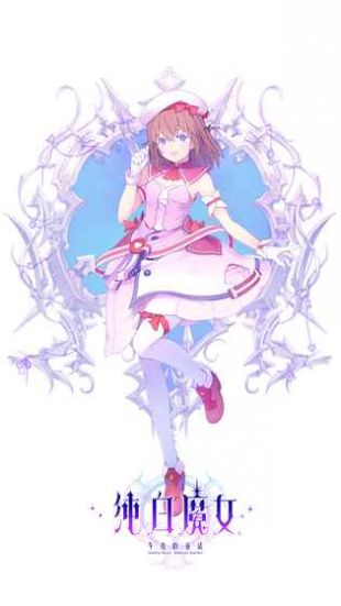 纯白魔女官方