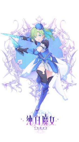 纯白魔女官方