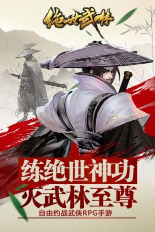 绝世武林最新版