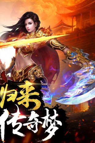 热血传奇福利版