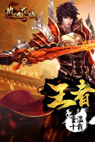 热血传奇福利版