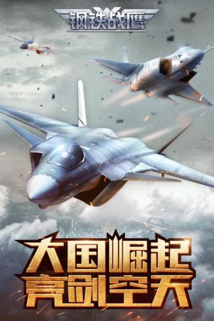 钢铁战鹰最新版